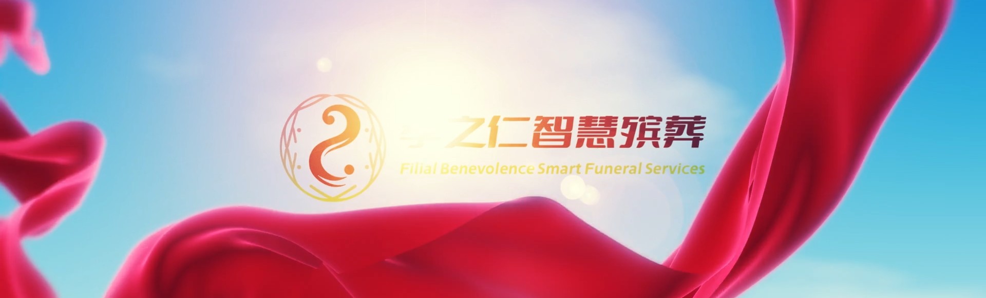 南充南部孝之仁智慧殡葬陵墓园服务系统平台